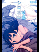 シロネコ