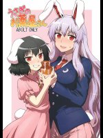 [110-GROOVE]うさぎのお薬屋さん