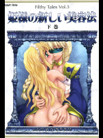 [ジャム王国]姫様の新しい美容法 下巻