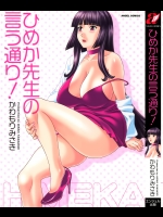 (成年コミック)一巻で止めておけばめちゃシコのかわもりみさき「ひめか先生の言う通り！」一巻