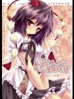 文ちゃんの人里取材！          