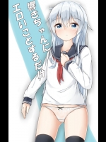 響きちゃんにエロいことするだけ (艦隊これくしょん -艦これ-)