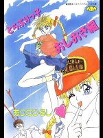 とらぶりっ子 おしおき組