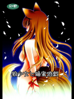 [Hypnotic Angel]狼少女と蜂蜜遊戯