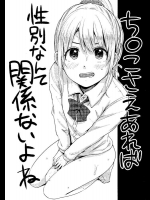[何かのあたま (ぴかお)] ち○こさえあれば性別なんて関係ないよね (オリジナル)