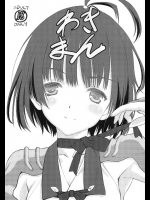 (同人誌) (ぷにケット33) [UROBOROS (うたたねひろゆき)] わきまん (甲鉄城のカバネリ)