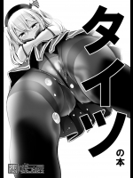 [嘘つき屋 (大嘘)] タイツの本 (艦隊これくしょん -艦これ-) [DL版]