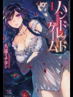 （ほぼ成年コミック）ないというので持ってきた久遠ミチヨシ「ハンドレッドゲーム」１巻