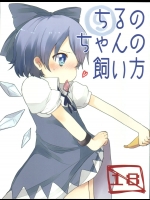 [ありぃすいべりぃ] ちるのちゃんの飼い方_2