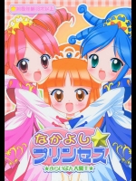 なかよし☆プリンセス          