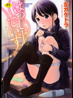 [左カゲトラ] はつじょーでいず