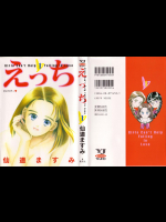 [仙道ますみ] えっち 第01巻