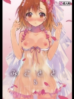[atSD(つねよし)] みことと。5 (とある魔術の禁書目録)_3