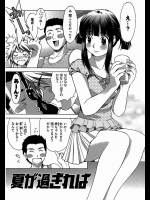 [雪城よし] 夏が過ぎれば