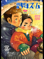 漫画少年ズーム vol.11&12