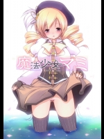 魔法少女マミ (魔法少女まどか☆マギカ)_3