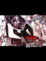 【悪魔娘】【女王様】エロ同人誌