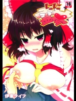 (C85) [伊東ライフ (伊東ライフ)] しこしこ霊夢 (東方Project)