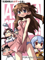 [高速回転]高速回転のヱヴァの本