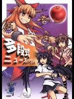(同人誌) (例大祭11) [風に靡く巣箱 (アシロク)] 多段式ニュースハウンド (東方Project)