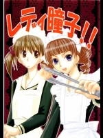 レディ瞳子!!          