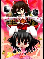 お賽銭BATTLE！          