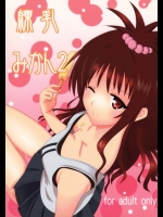 適度な巨乳になった美柑のおっぱいを揉みたくて仕方がないリトさんがアイス千本をあっさり差し出した件ｗｗｗ【ToLOVEる 同人誌・エロ漫画】