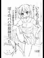 いじめっこが僕のパパの奴隷だった