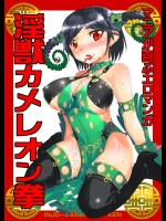 マニアが喜ぶエロマンガ淫獣カメレオン拳