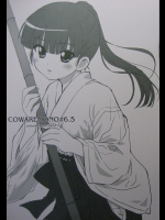 [おかりな]COWAREMONO#6.5