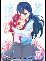 [みら] 私の心の中のはな (HUGっと!プリキュア)