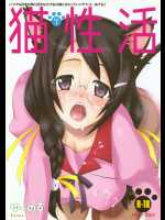 [ゆ～のす通信]猫性活 vol.1 (化物語)