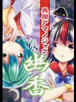 [有機化合物] 異聞アマノジャク VS幽香
