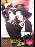 5239331(C85) [にらたま (せきはら)] 天龍田定食おかわり！ (艦隊これくしょん-艦これ-)