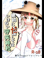 (C87) [ドットエイト (さわやか鮫肌)] 絶対に射精してはいけない守矢神社 (東方Project)