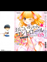 おにいちゃんコントロール 第5巻