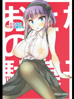 [若さまと愉快な仲間たち]おとなの駄菓子屋さん (だがしかし)