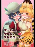 [しらさぎ荘]サーバル、かばん、それとコーヒー