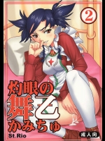 灼眼の舞乙かみちゅ2          