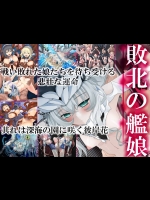 敗北の艦娘 (艦隊これくしょん -艦これ-)