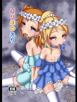 [TEMPLE (天籟)] ロリほのえり (ラブライブ!)