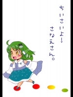 ちいさいよ！さなえさん。          