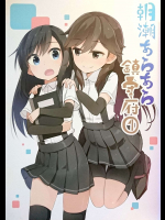 (C90) [よぱん工房 (よぱん男爵)] 朝潮あらあら鎮守府1 (艦隊これくしょん -艦これ-)