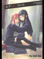 [ユビサキスタジオ]れずちゅーらいふ