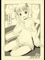 ふゆのほ 三