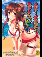 [ごべらっつぉ]夏だ!水着だ!セックスだ!! (艦隊これくしょん -艦これ-)