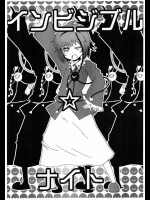 インビジブル☆ナイト          