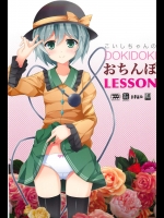 こいしちゃんのDOKIDOKIおちんぽLESSON          
