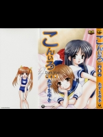 (成年コミック) [あずまゆき] こんいろ Dark blue