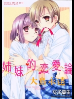 [COCOA BREAK] 姉妹的恋愛論 (女子高生)